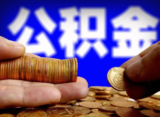 公积金是一定要交的吗-广州公积金代办平台